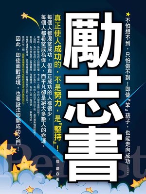 cover image of 勵志書